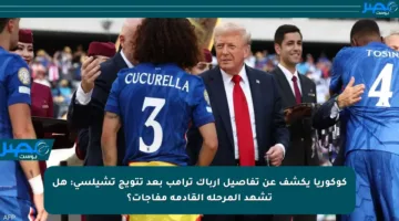 كوكوريا يكشف عن تفاصيل إرباك ترامب بعد تتويج تشيلسي: هل تشهد المرحلة القادمة مفاجآت؟
